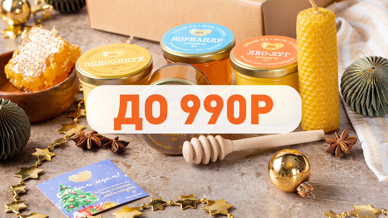Подарки до 990р | Пасека Гатуповых
