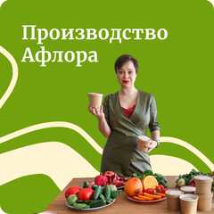 Производство Афлора