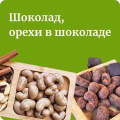 Шоколад, орехи в шоколаде