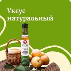 Уксус натуральный