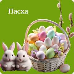 Пасха 🐣
