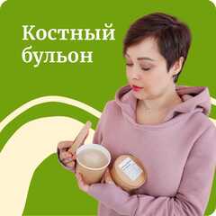 Бульоны костные ❄