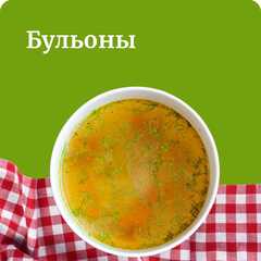 Бульоны обычные