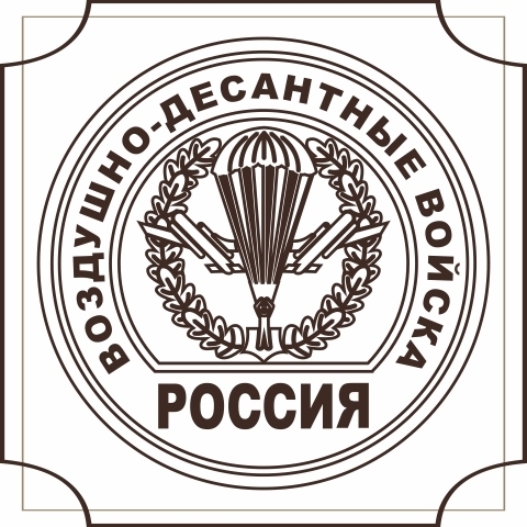 Воздушно-Десантные  войска