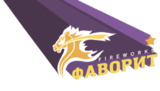 Фаворит