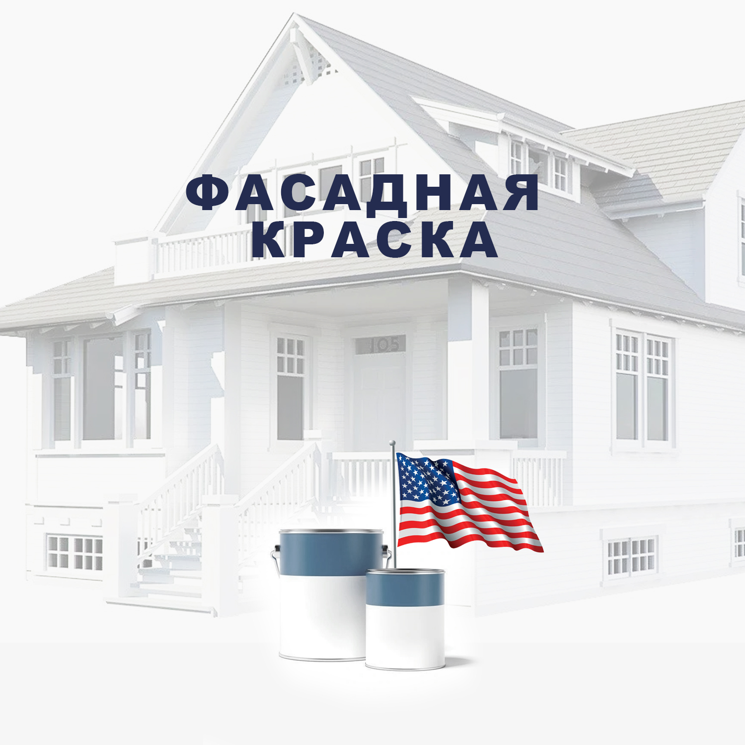 Американская фасадная краска | Декоративные штукатурки, декоративные ...