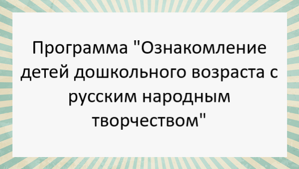 Бойчук И - "Ознакомление детей дошкольного возраста с русским народным ...