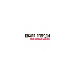 Сила природы  с касторовым маслом Сила природы  с касторовым маслом