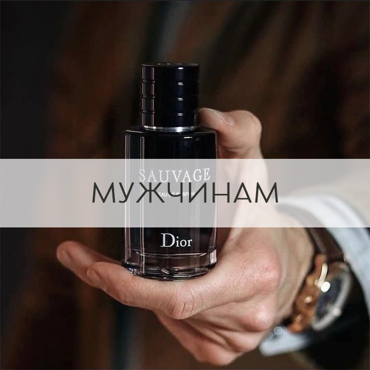 Купить мужской парфюм в Алматы с доставкой | Parfum.kz