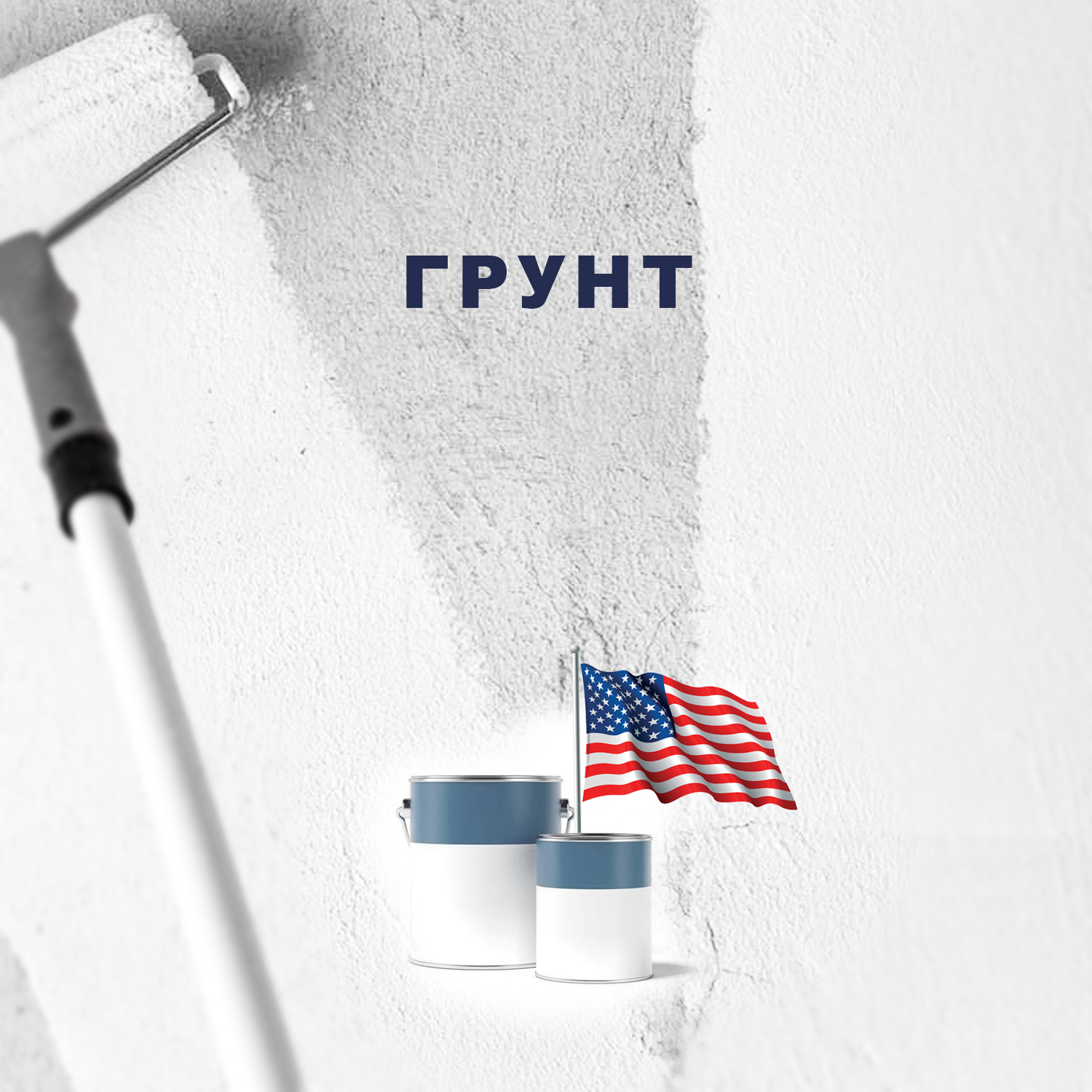 Американский грунт | Декоративные штукатурки, декоративные краски ...