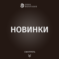 Новинки