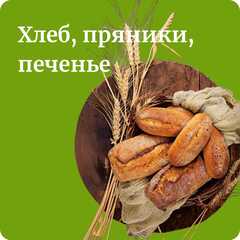 Хлеб, печенье, щербет