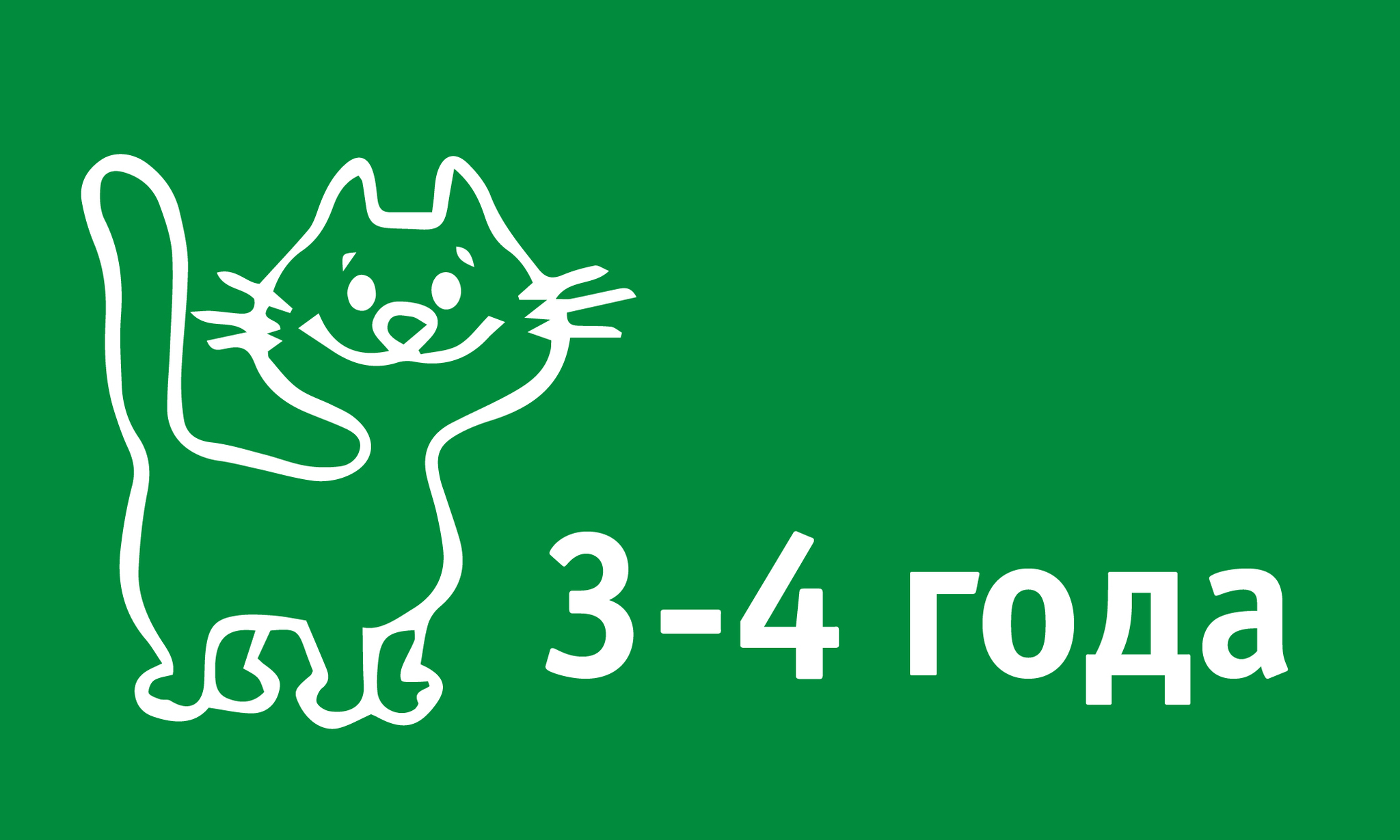 3-4 года