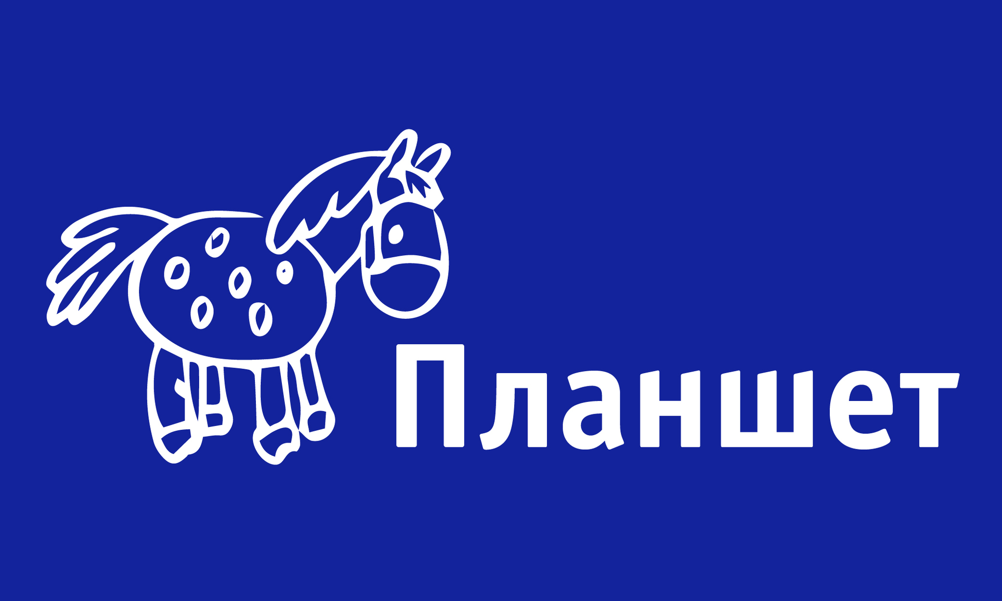 Планшет