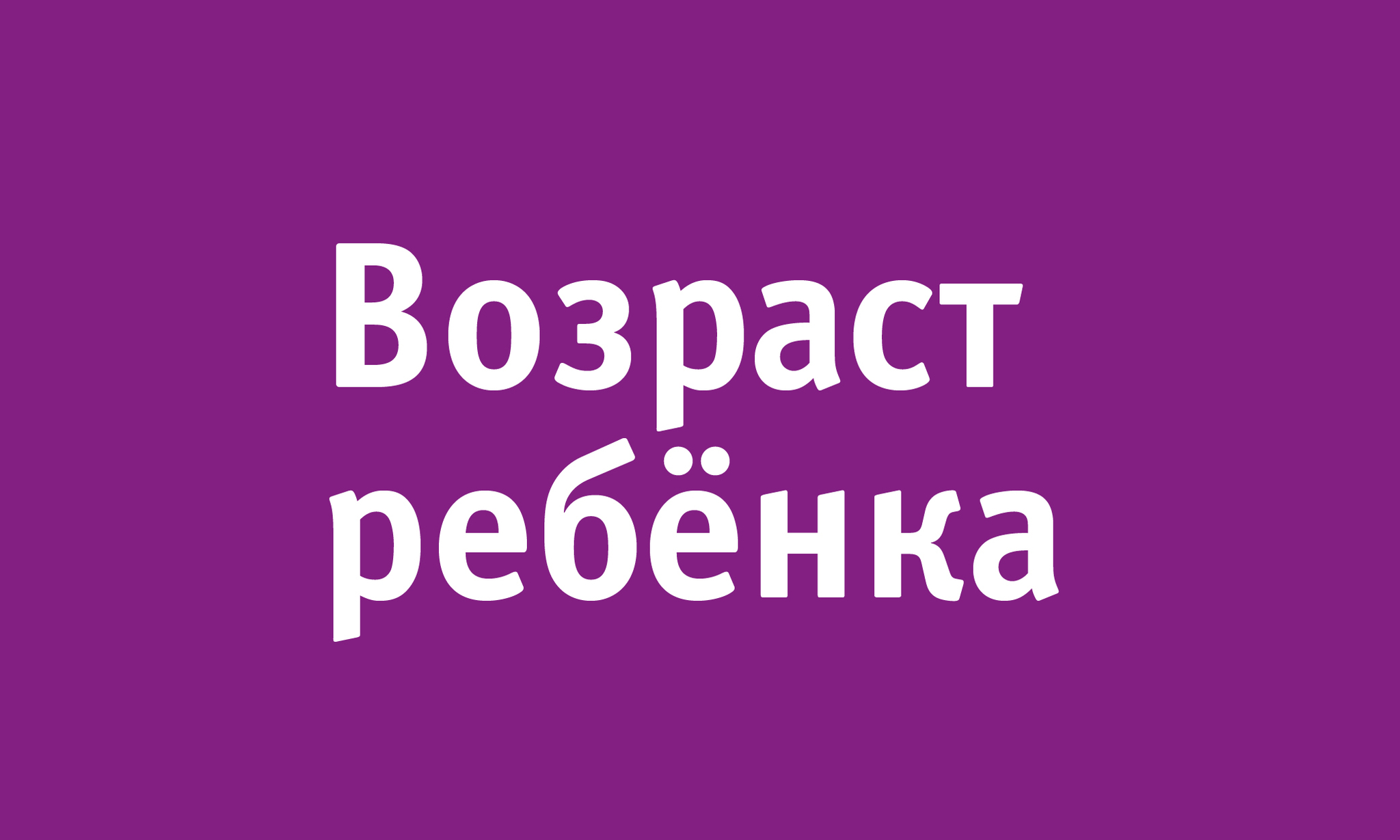 Возраст ребёнка