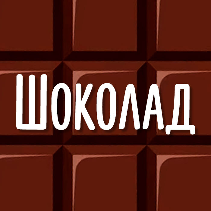 Шоколад | CHOKOCAT – Вкусные подарки оптом. Шоколад, чай и кофе в ...