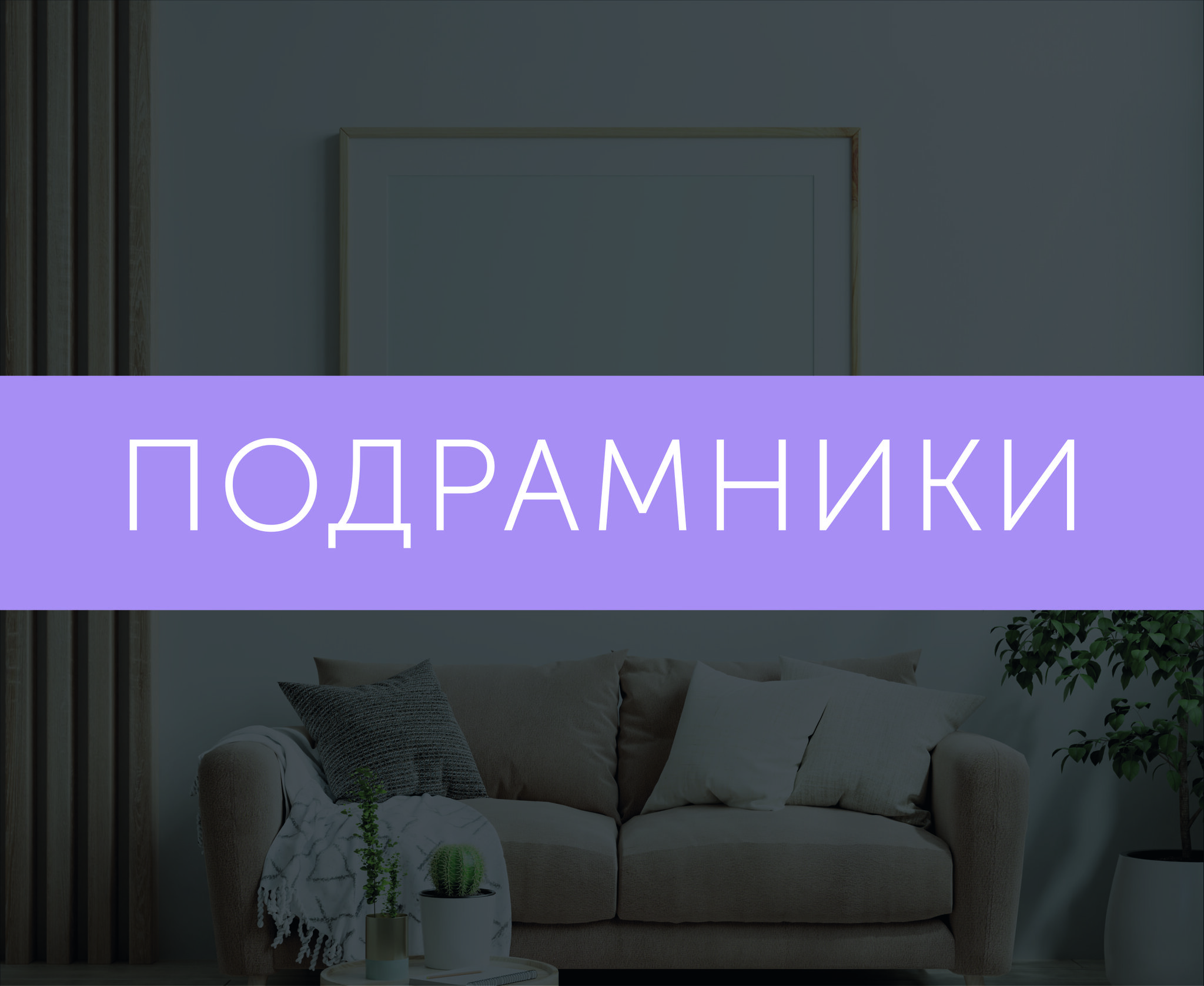 Подрамники | РамкиВсем - производитель фоторамок