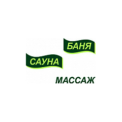 Баня, сауна, массаж