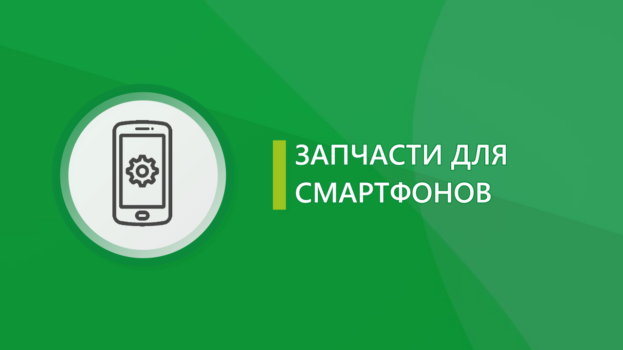 Запчасти для смартфонов | Addroid.ru