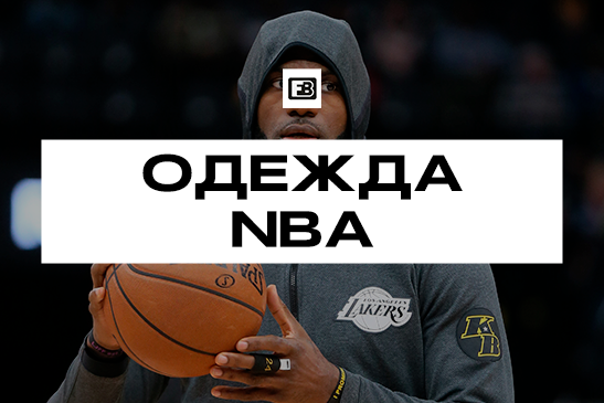 Купить баскетбольную одежду с атрибутикой NBA