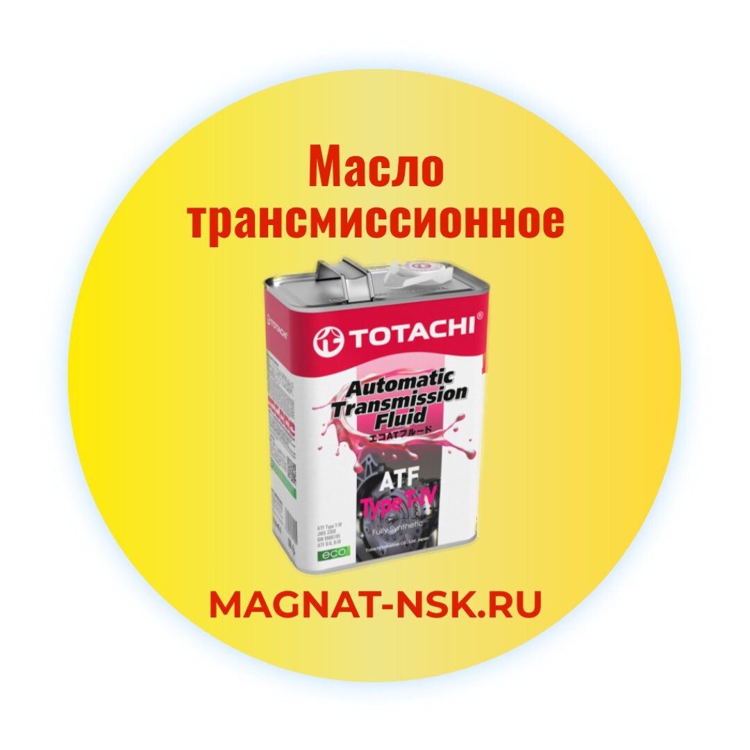 Трансмиссионное масло-купить в Новосибирске