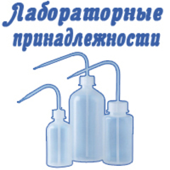 Лаборатор_принадл.jpg