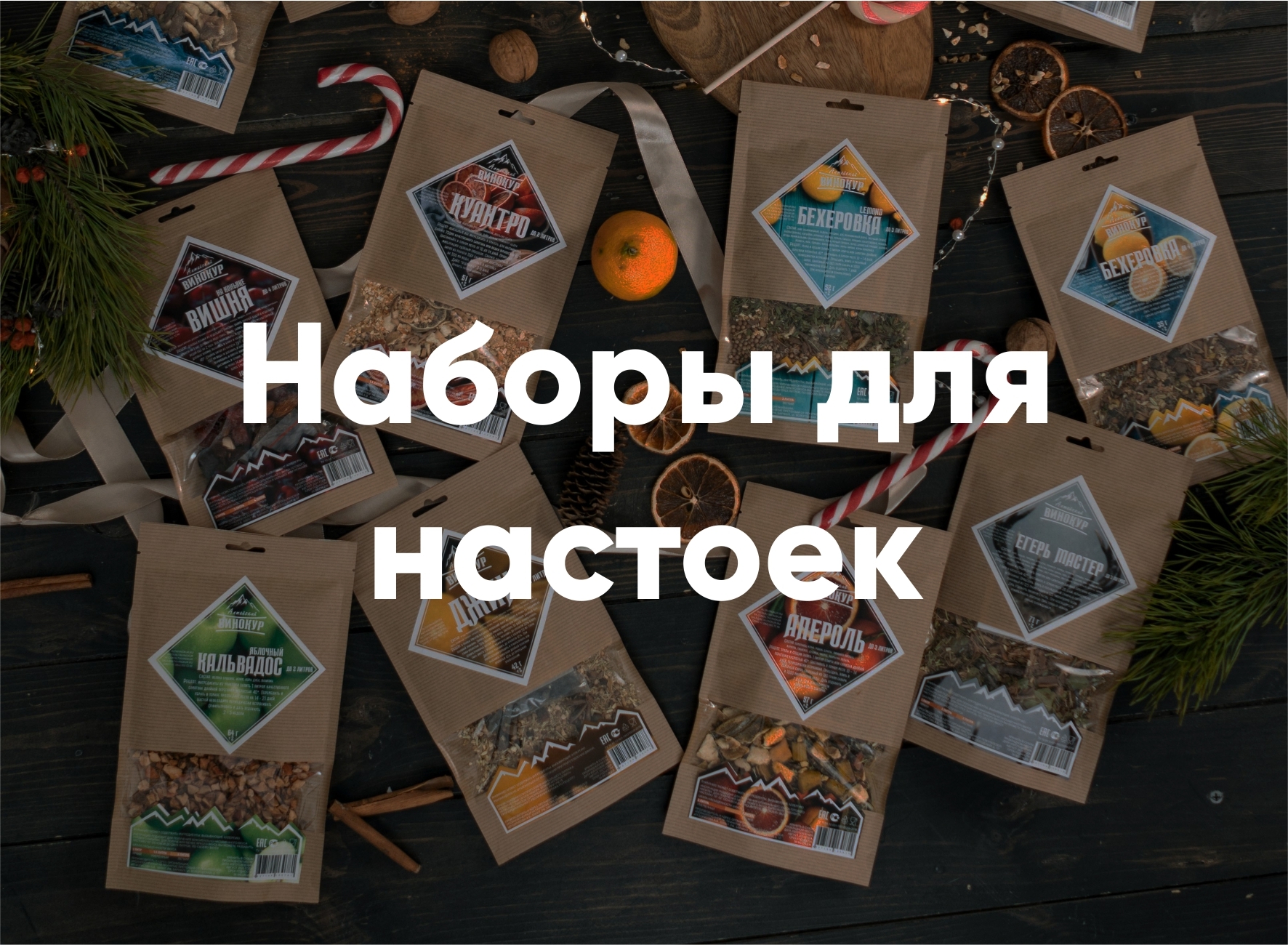 Купить набор для приготовления настоек на водке и самогоне | Алтайский ...