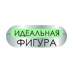 Идеальная фигура