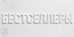 Бестселлеры