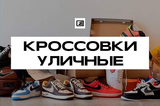 Купить кроссовки в Москве.