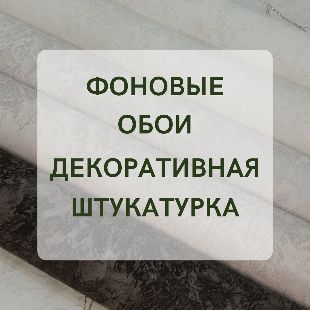 Фоновые обои - Однотонные обои | Модные Стены