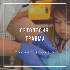 Ортопедия, травма