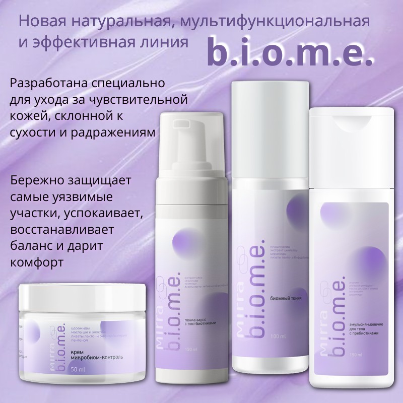 Косметика для сухой и чувствительной кожи / MIRRA b.i.o.m.e.