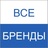 Все бренды