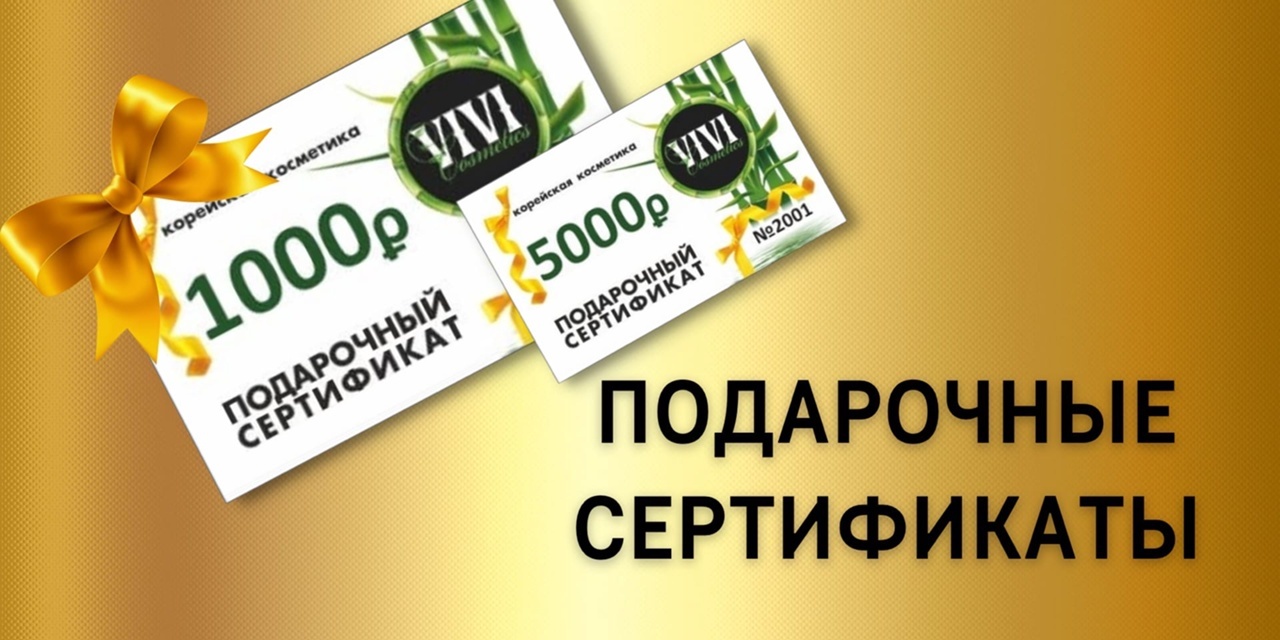Подарочные сертификаты