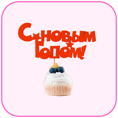 Новогодние топперы