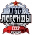 DeAgostini Auto Legends USSR Best