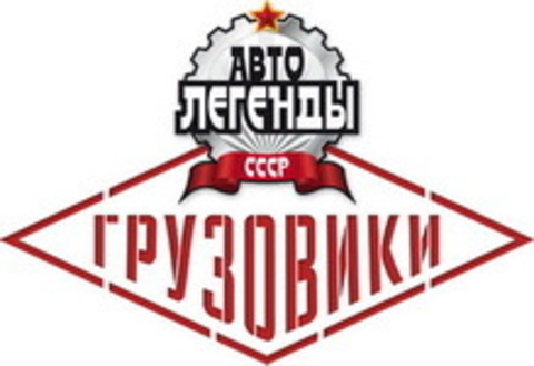 Журнал Автолегенды СССР Грузовики