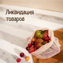 РАСПРОДАЖА И ЗАКРЫТИЕ ТОВАРОВ