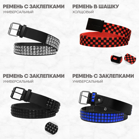 Ремни