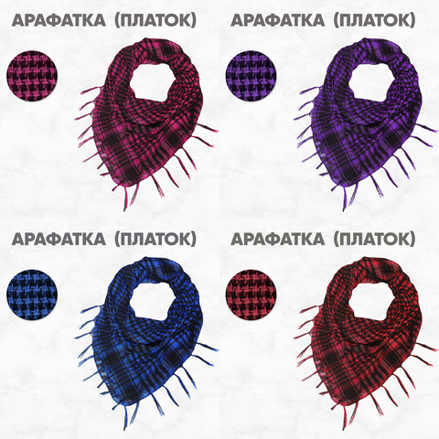 Арафатки