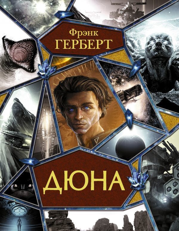 ДЮНА – купить по лучшей цене | Книжки с Картинками