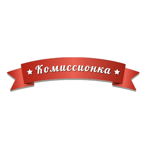 КОМИССИОНКА