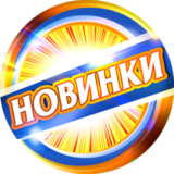 Новинки