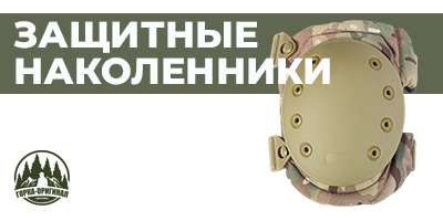 Купить тактические военные защитные наколенники армейские в Москве