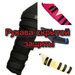 Рукава скрытой защиты