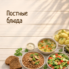 Постные блюда