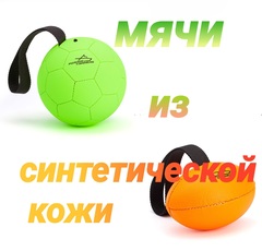 Мячи ForDogTrainersogTrainers синтетической из кожи
