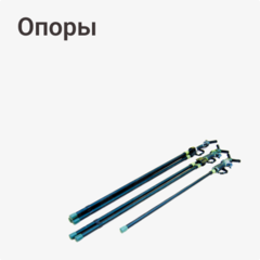 Опоры