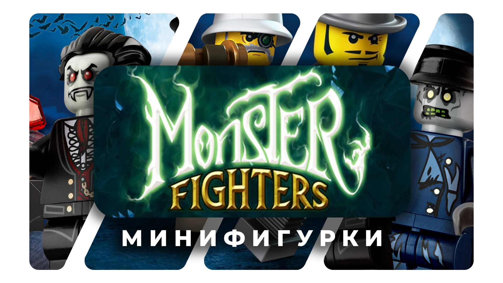 Monster Fighters | RariBrick